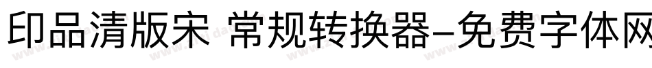 印品清版宋 常规转换器字体转换
